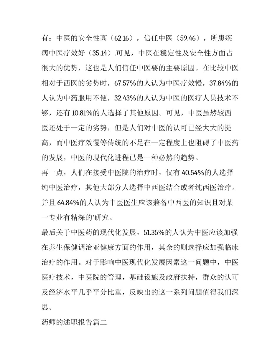 2023年药师的述职报告(十二篇)_第2页