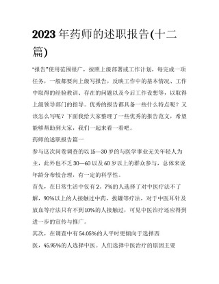 2023年药师的述职报告(十二篇)