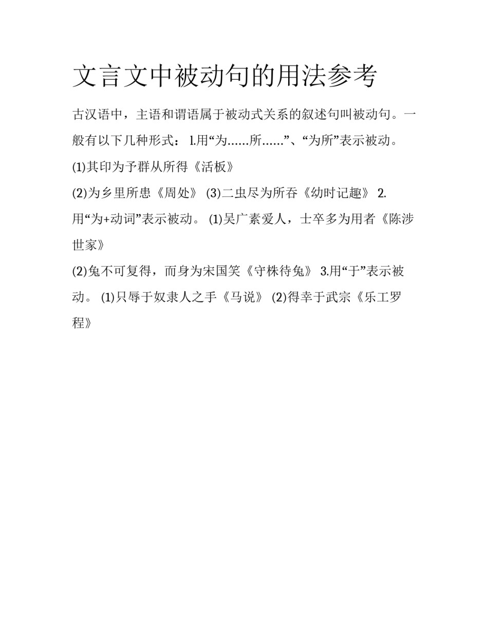 文言文中被动句的用法参考_第1页