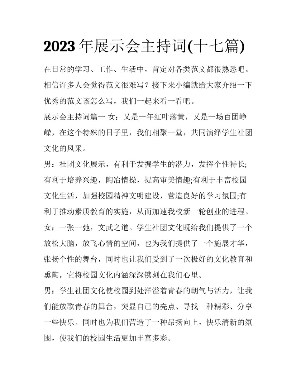 2023年展示会主持词(十七篇)_第1页