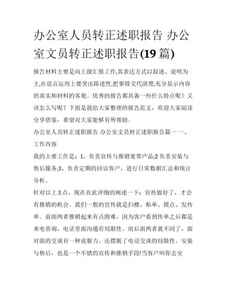 办公室人员转正述职报告 办公室文员转正述职报告(19篇)