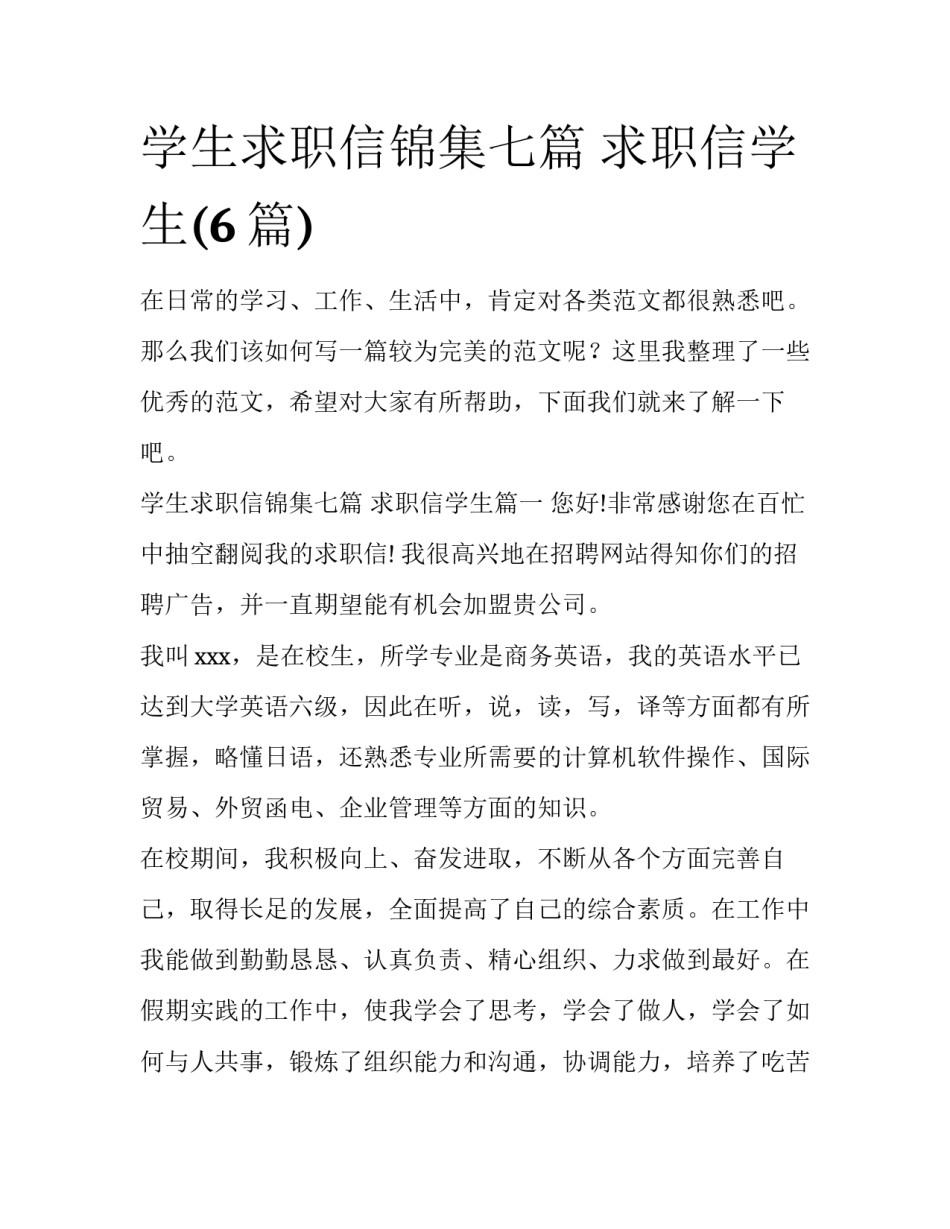 学生求职信锦集七篇 求职信学生(6篇)_第1页