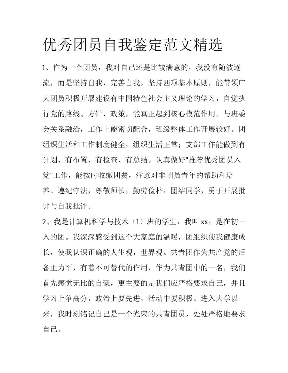 优秀团员自我鉴定范文精选_第1页