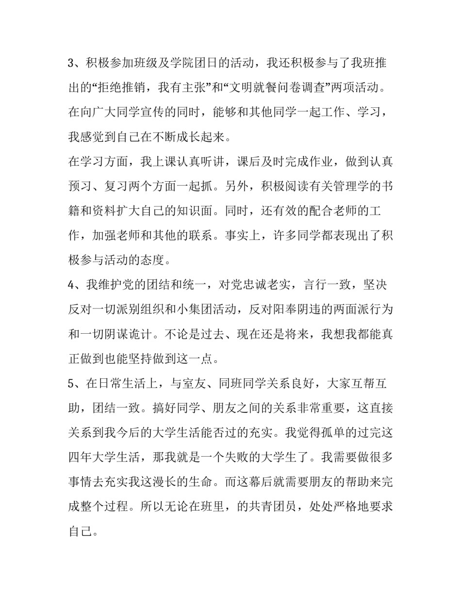 优秀团员自我鉴定范文精选_第2页