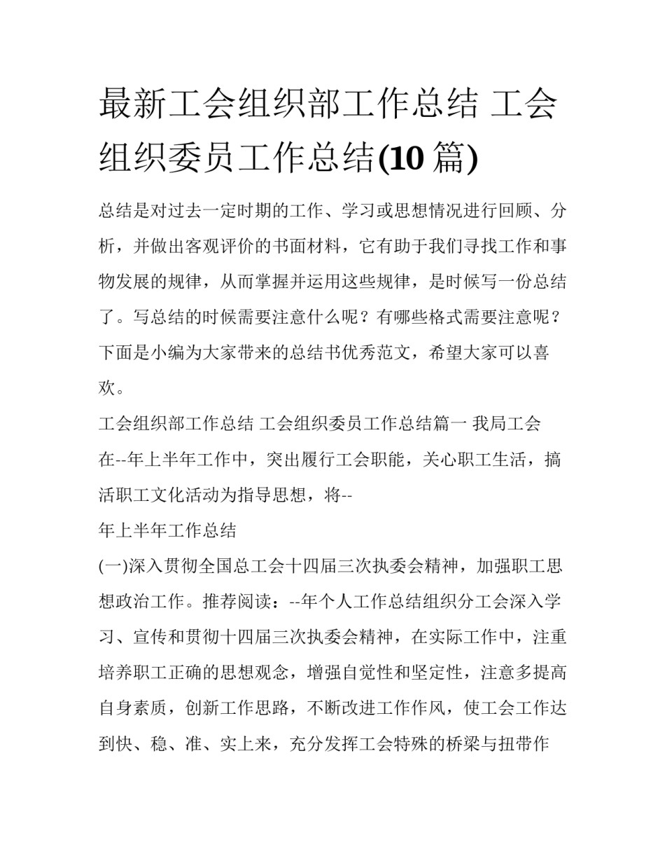 最新工会组织部工作总结 工会组织委员工作总结(10篇)_第1页