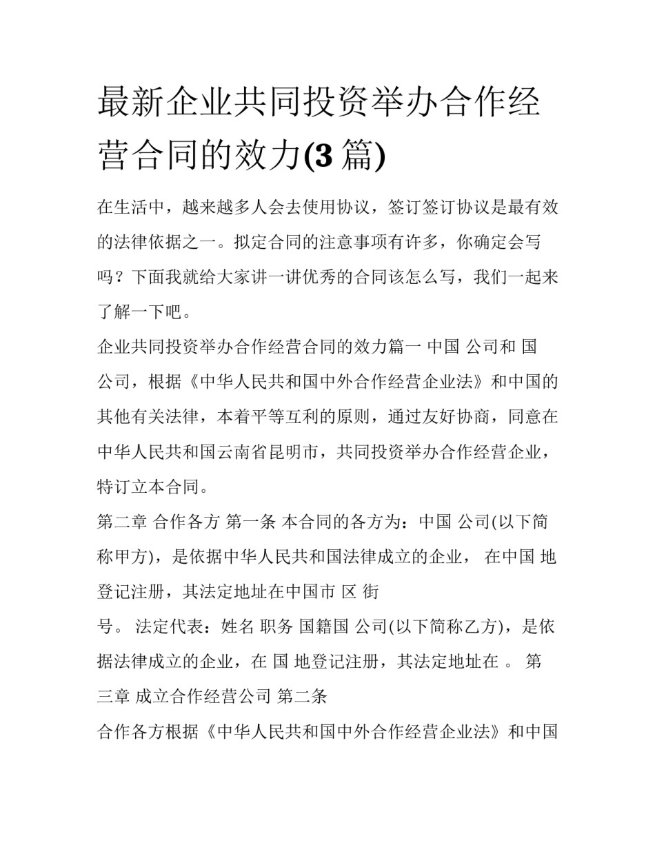 最新企业共同投资举办合作经营合同的效力(3篇)_第1页