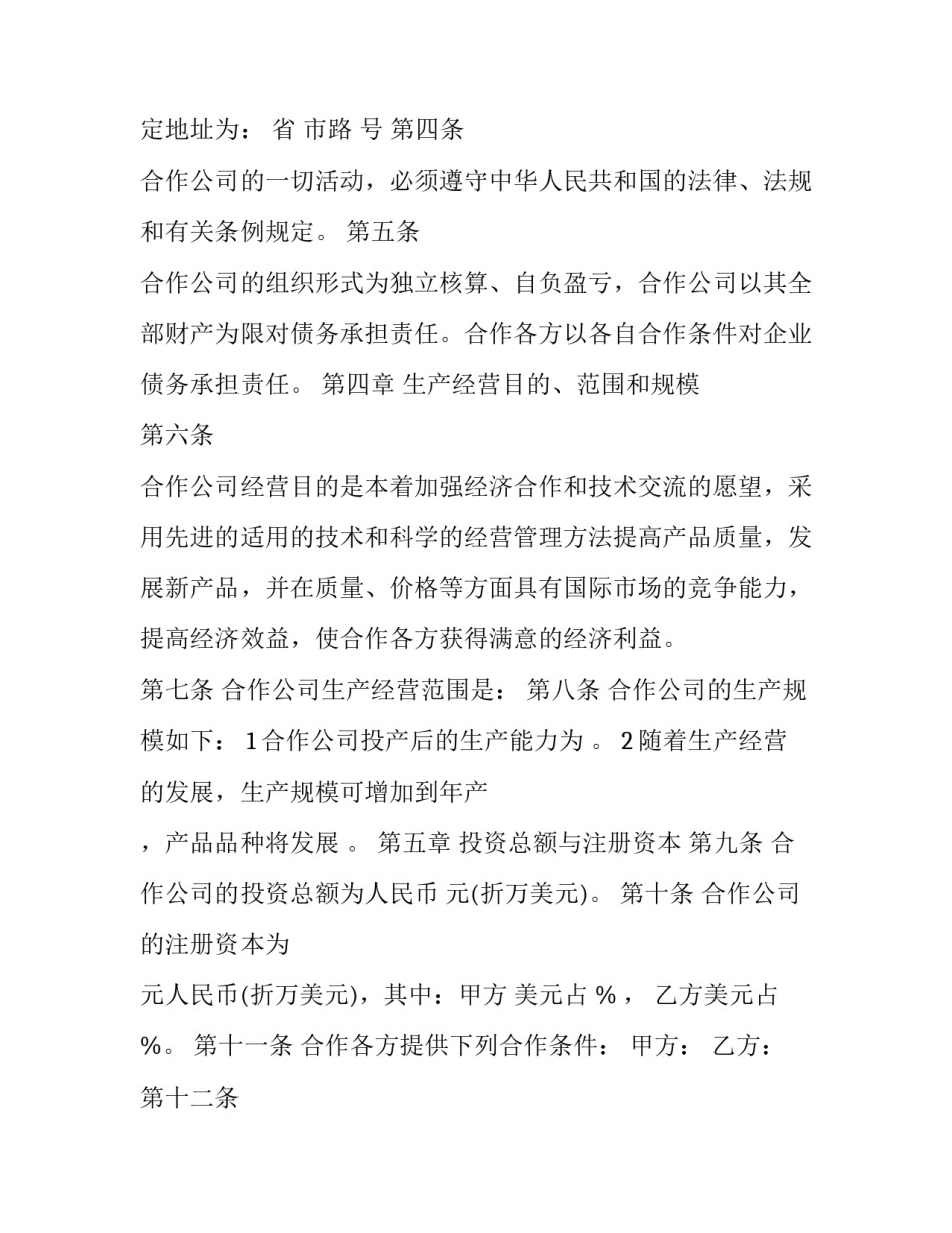 最新企业共同投资举办合作经营合同的效力(3篇)_第3页