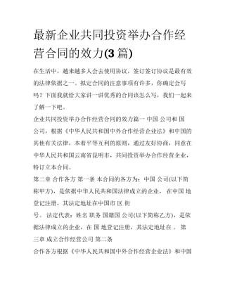 最新企业共同投资举办合作经营合同的效力(3篇)