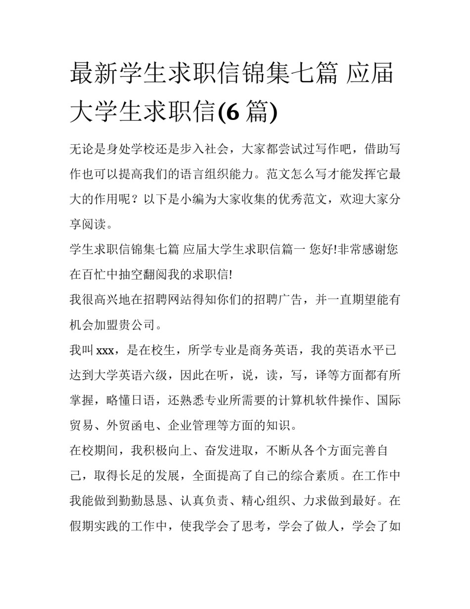 最新学生求职信锦集七篇 应届大学生求职信(6篇)_第1页