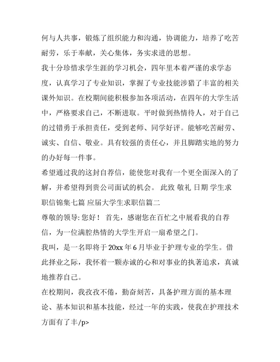 最新学生求职信锦集七篇 应届大学生求职信(6篇)_第2页