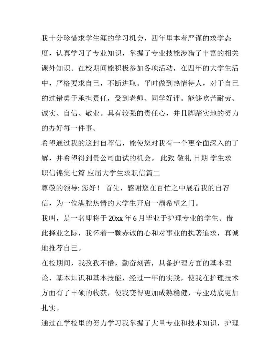 最新学生求职信锦集七篇 应届大学生求职信(6篇)_第3页