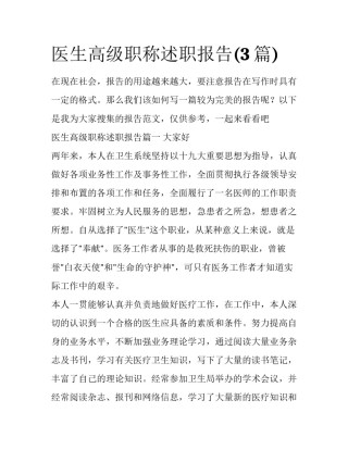医生高级职称述职报告(3篇)
