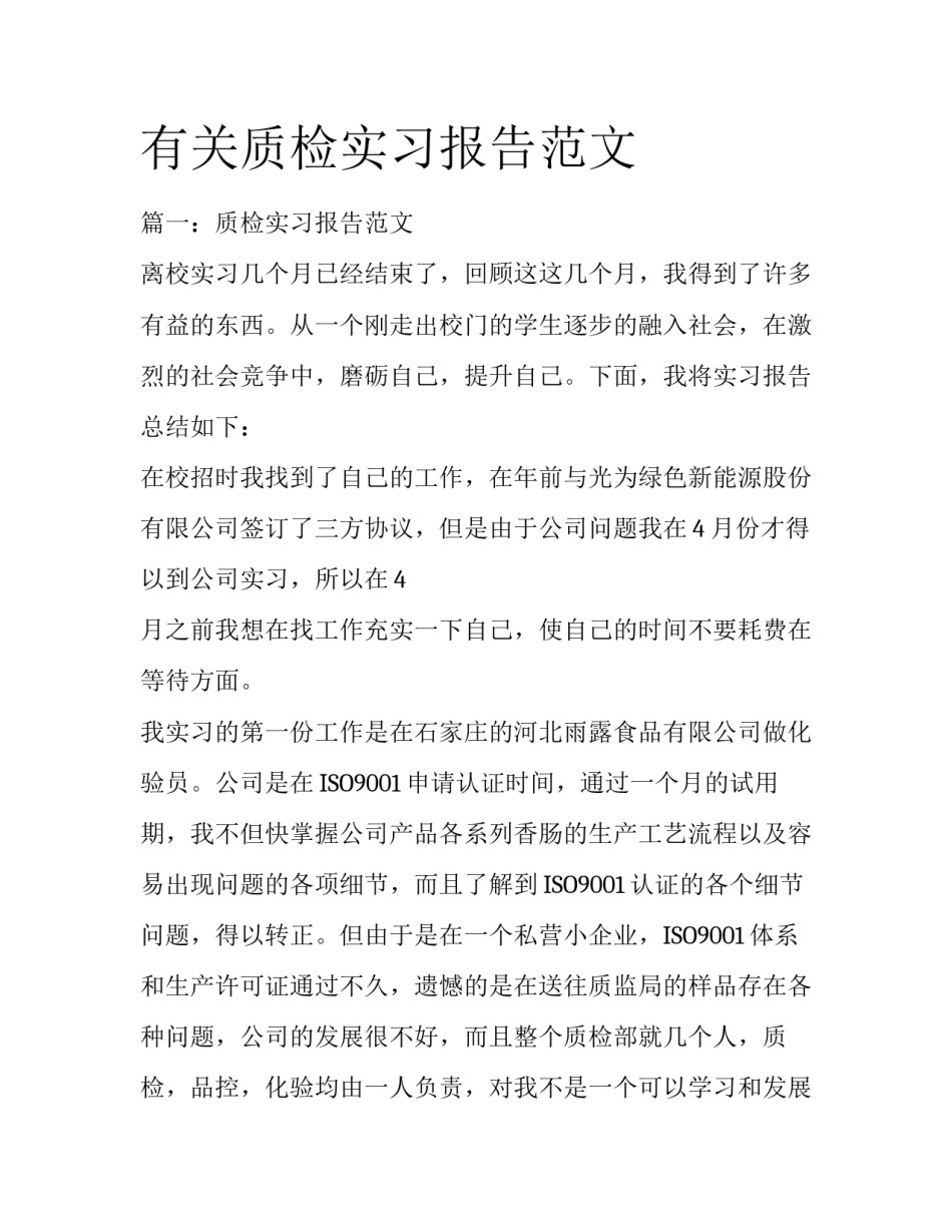 有关质检实习报告范文_第1页