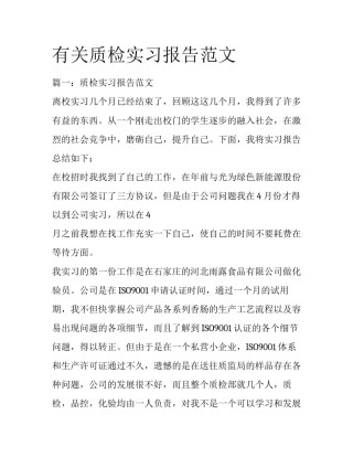 有关质检实习报告范文