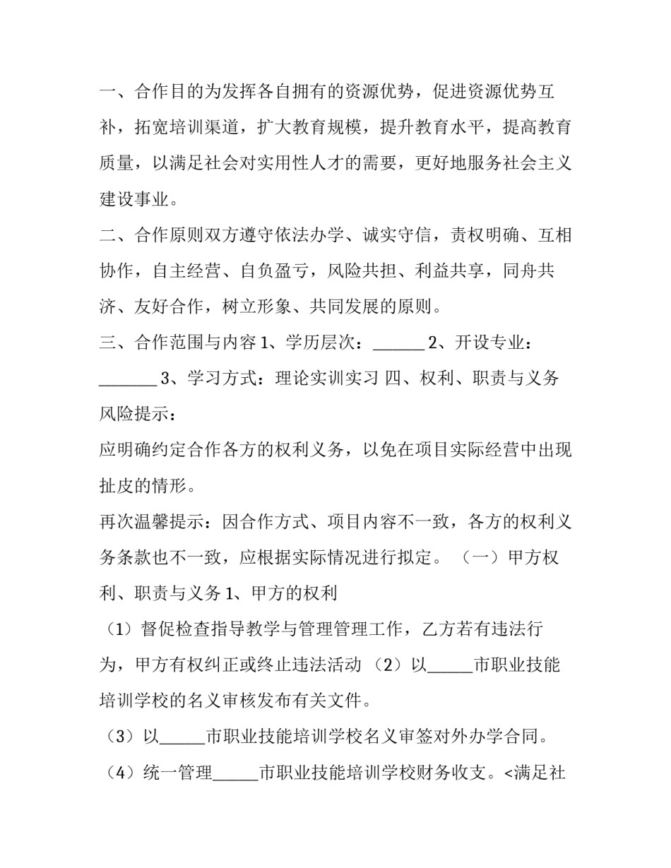 民办学校合作办学协议书 学校合作办学协议书(十四篇)_第2页