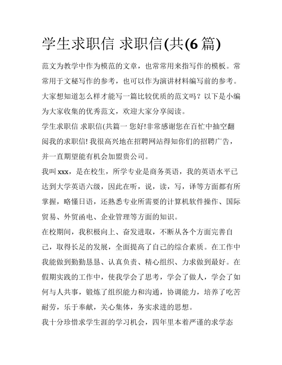 学生求职信 求职信(共(6篇)_第1页