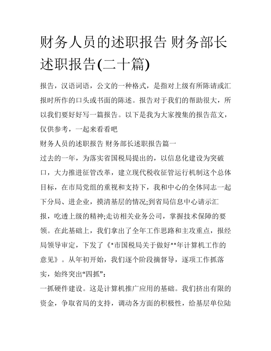 财务人员的述职报告 财务部长述职报告(二十篇)_第1页