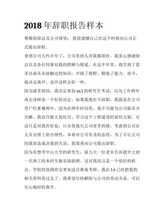 2018年辞职报告样本
