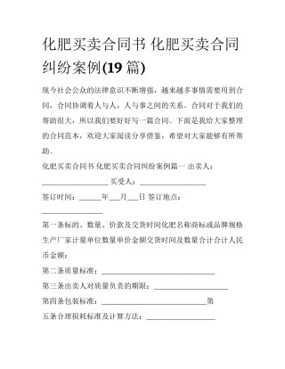 化肥买卖合同书 化肥买卖合同纠纷案例(19篇)
