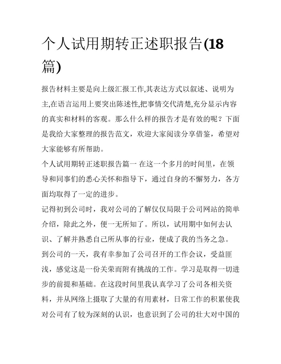 个人试用期转正述职报告(18篇)_第1页