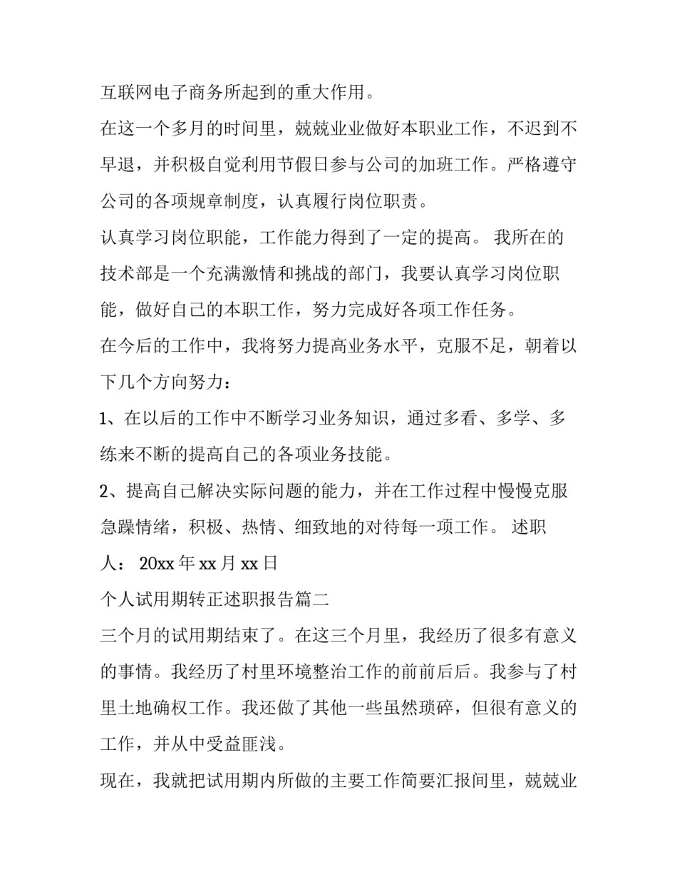 个人试用期转正述职报告(18篇)_第2页