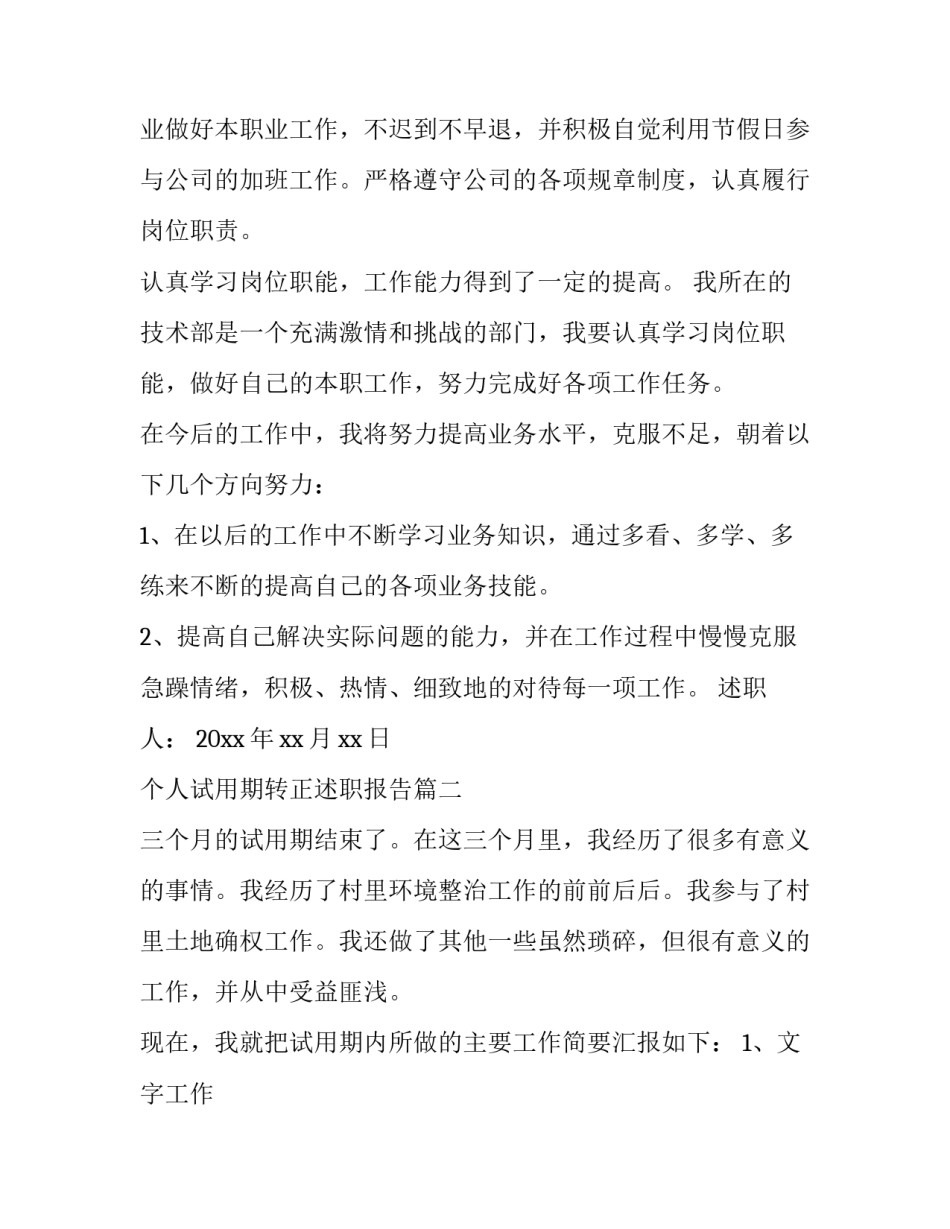 个人试用期转正述职报告(18篇)_第3页
