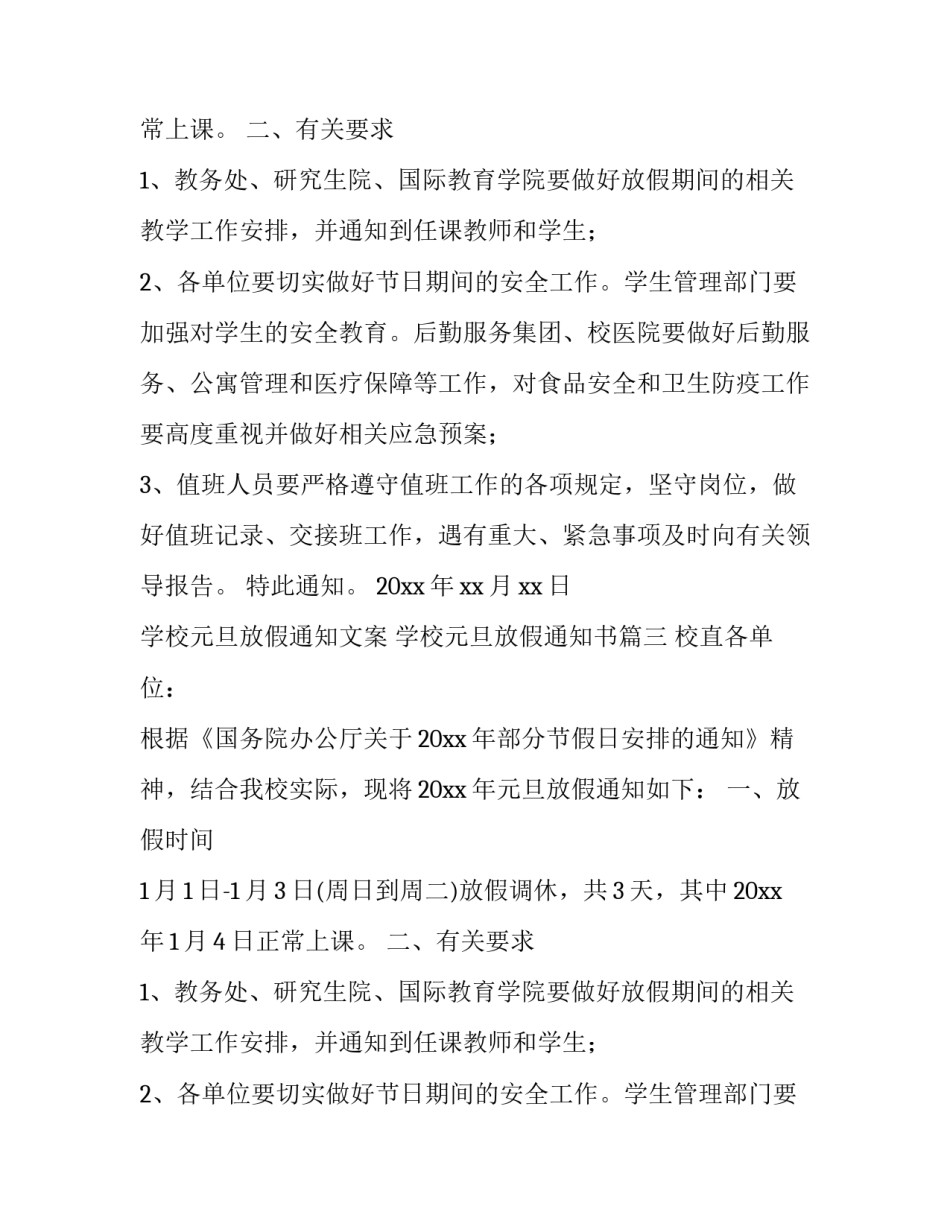 学校元旦放假通知文案 学校元旦放假通知书(十五篇)_第3页