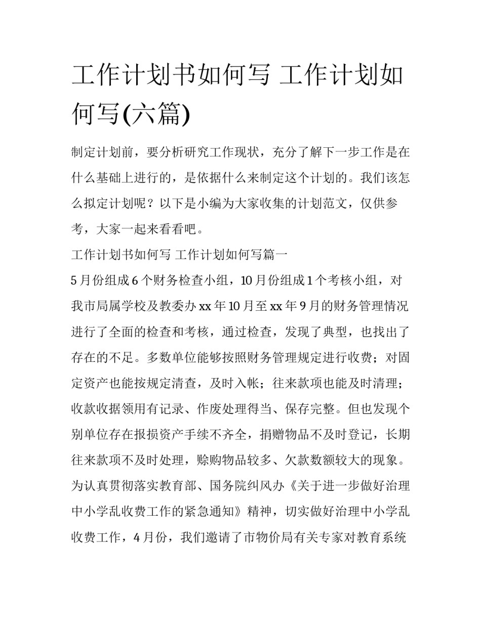 工作计划书如何写 工作计划如何写(六篇)_第1页