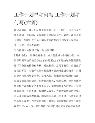 工作计划书如何写 工作计划如何写(六篇)