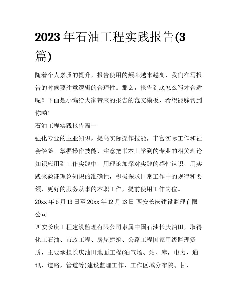 2023年石油工程实践报告(3篇)_第1页