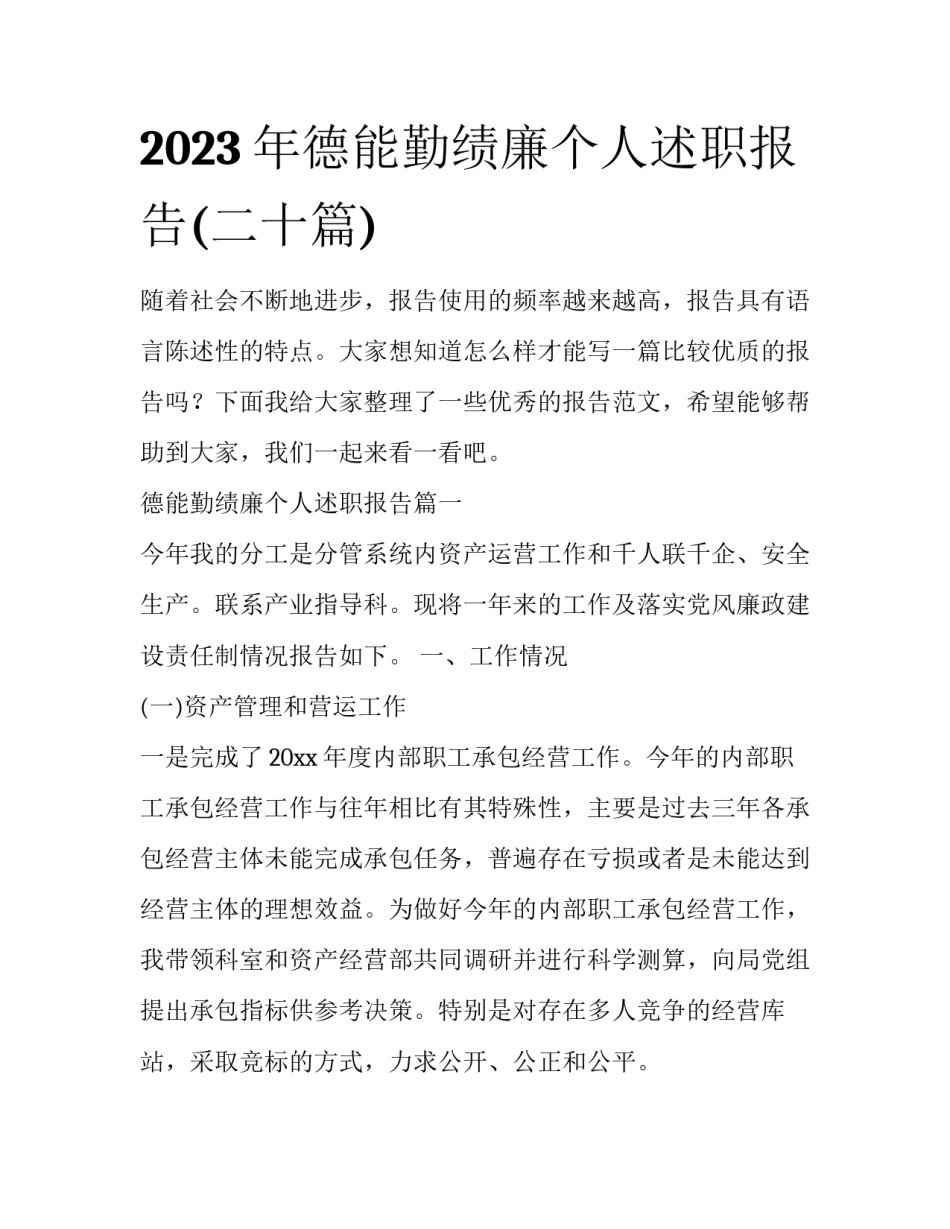 2023年德能勤绩廉个人述职报告(二十篇)_第1页