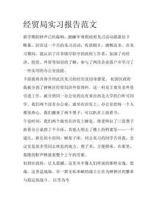 经贸局实习报告范文