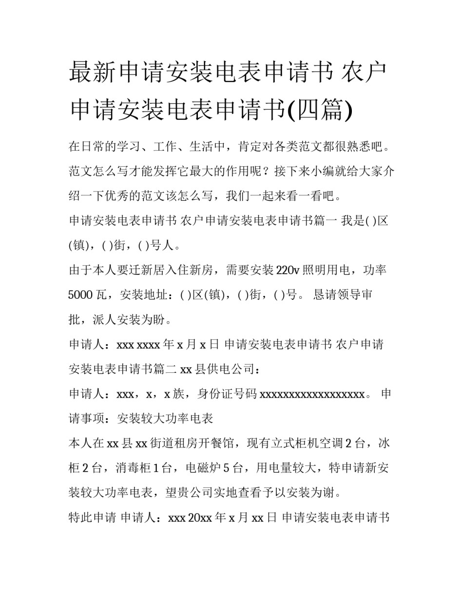 最新申请安装电表申请书 农户申请安装电表申请书(四篇)_第1页