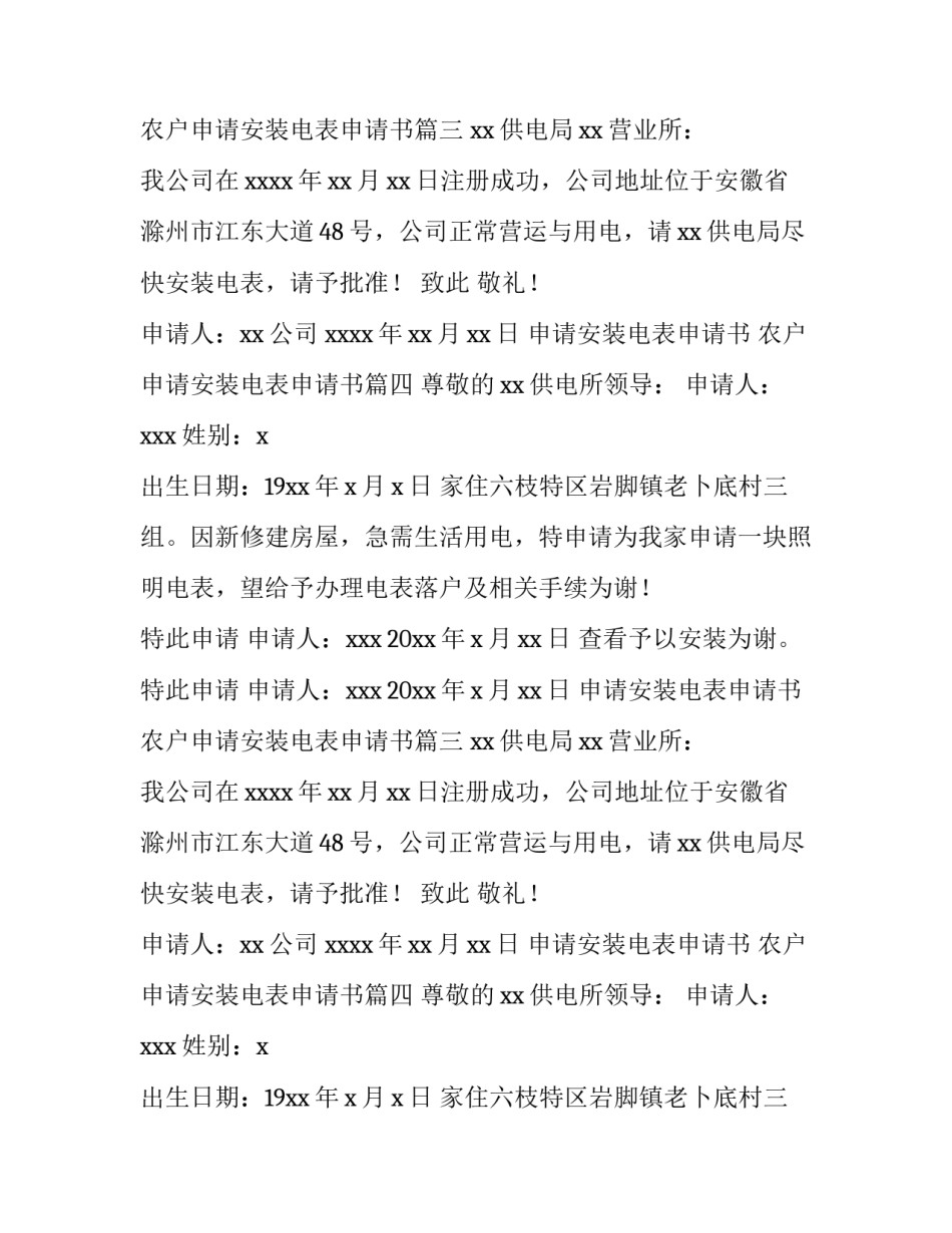 最新申请安装电表申请书 农户申请安装电表申请书(四篇)_第2页