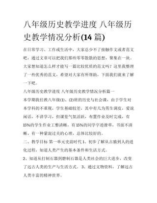 八年级历史教学进度 八年级历史教学情况分析(14篇)