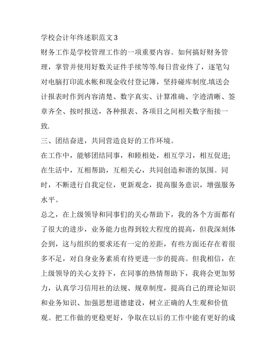 学校会计年终述职报告 学校会计工作述职(三篇)_第3页