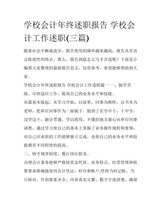 学校会计年终述职报告 学校会计工作述职(三篇)