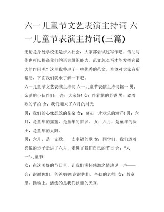六一儿童节文艺表演主持词 六一儿童节表演主持词(三篇)