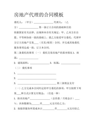 房地产代理的合同模板