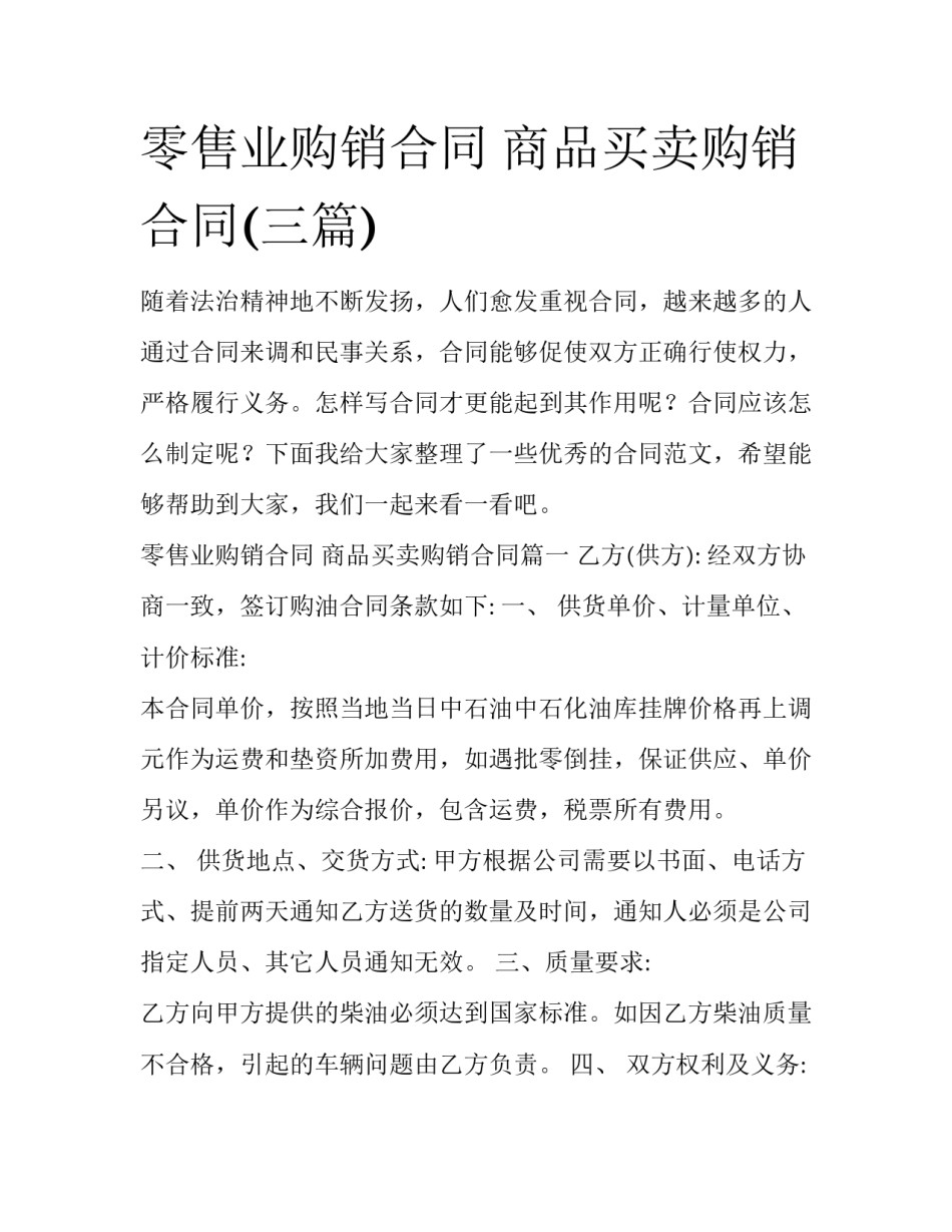 零售业购销合同 商品买卖购销合同(三篇)_第1页