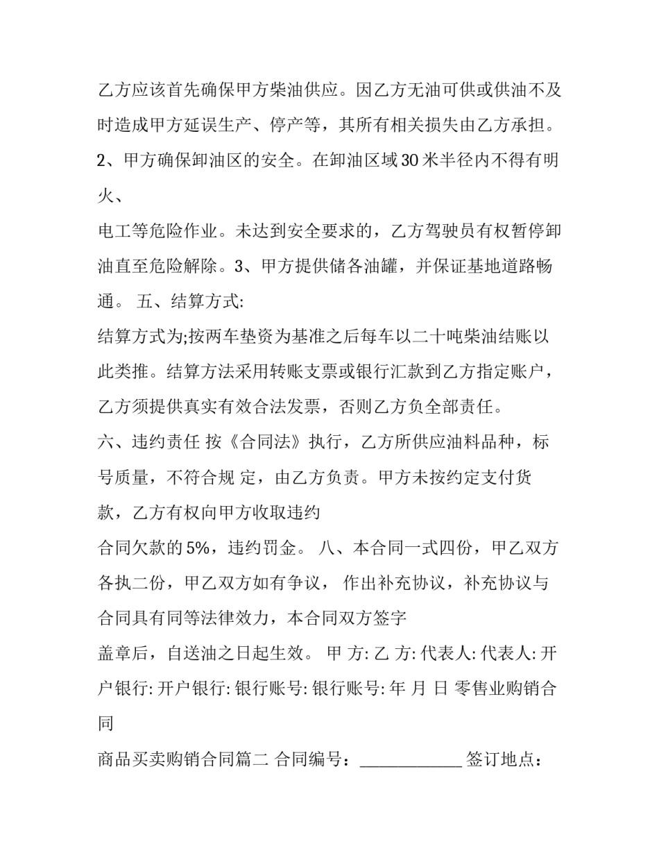 零售业购销合同 商品买卖购销合同(三篇)_第3页