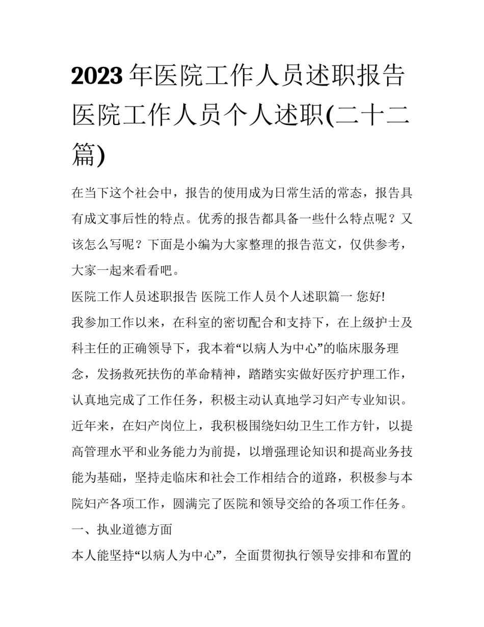 2023年医院工作人员述职报告 医院工作人员个人述职(二十二篇)_第1页