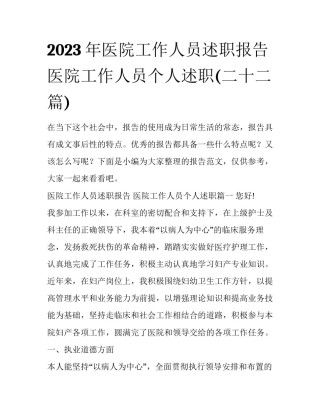 2023年医院工作人员述职报告 医院工作人员个人述职(二十二篇)