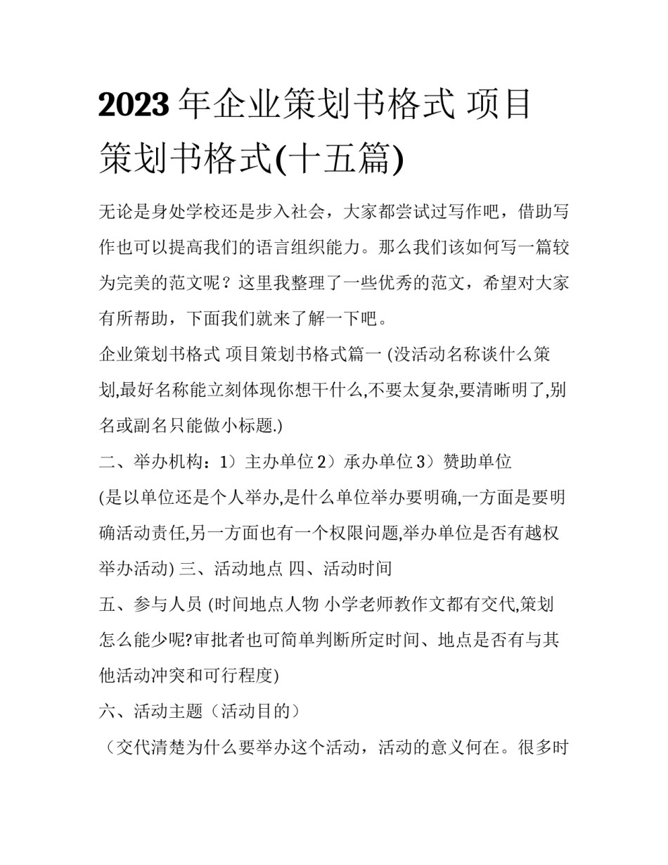 2023年企业策划书格式 项目策划书格式(十五篇)_第1页