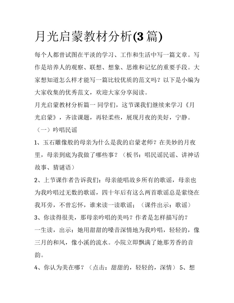 月光启蒙教材分析(3篇)_第1页