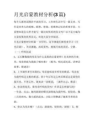 月光启蒙教材分析(3篇)