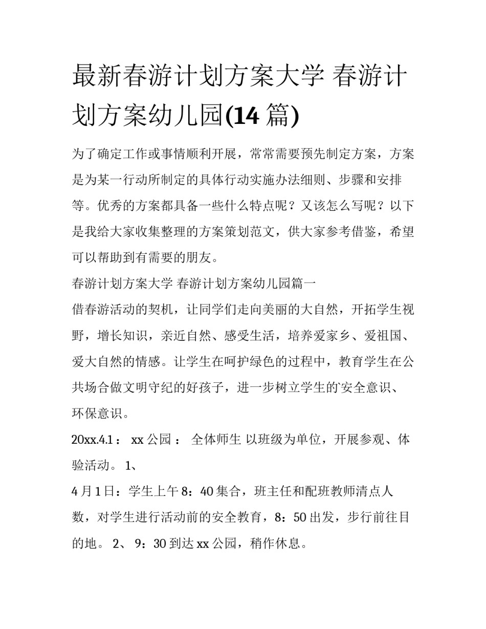 最新春游计划方案大学 春游计划方案幼儿园(14篇)_第1页