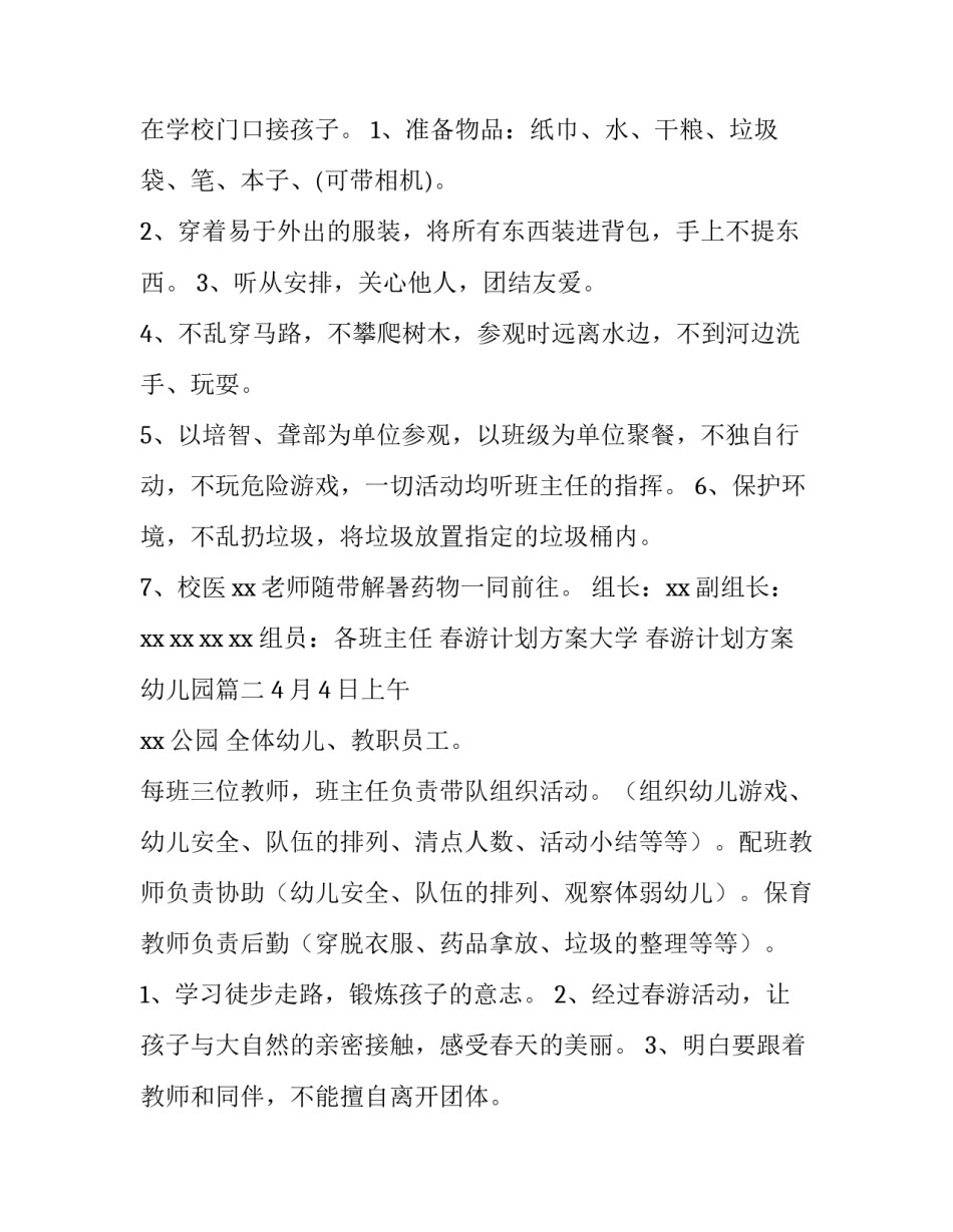 最新春游计划方案大学 春游计划方案幼儿园(14篇)_第2页
