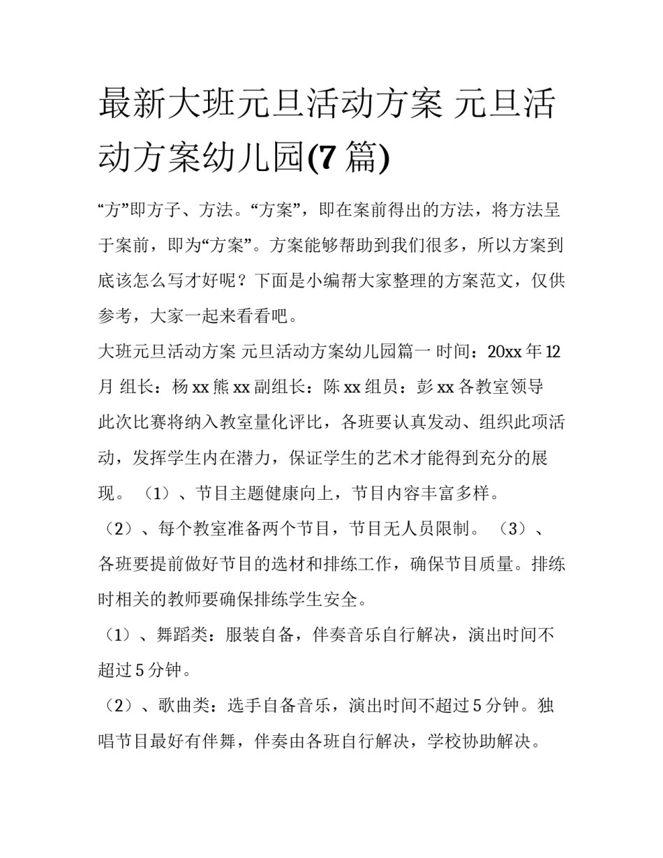 最新大班元旦活动方案 元旦活动方案幼儿园(7篇)_第1页