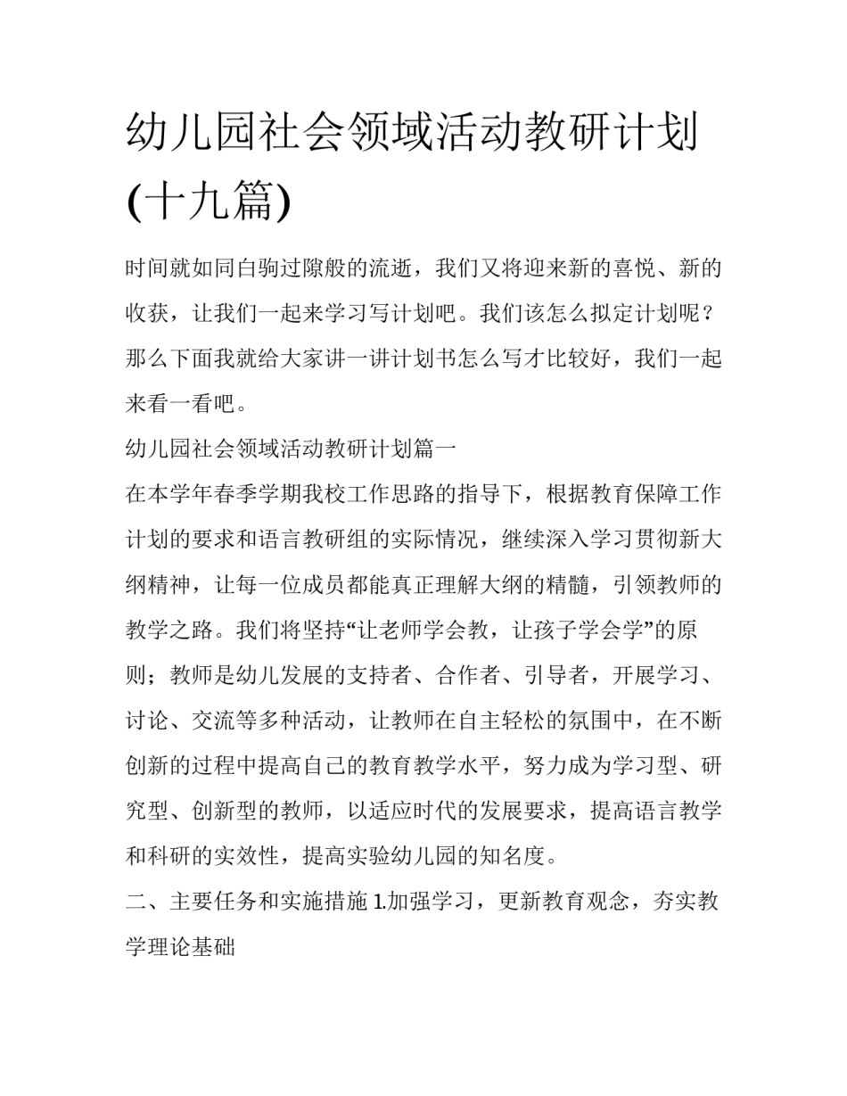 幼儿园社会领域活动教研计划(十九篇)_第1页